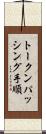 トークンパッシング手順 Scroll
