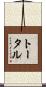 トータル Scroll