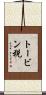 トービン税 Scroll