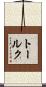 トールク Scroll