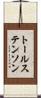 トールステンソン Scroll