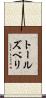 トールズベリ Scroll