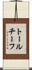 トールチーフ Scroll
