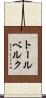 トールベルク Scroll