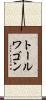 トールワゴン Scroll