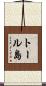 トール島 Scroll