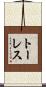 トーレス Scroll