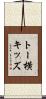 トー横キッズ Scroll