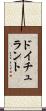 ドイチュラント Scroll