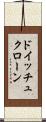 ドイッチュクローン Scroll