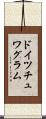 ドイツチュワグラム Scroll
