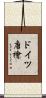ドイツ唐檜 Scroll