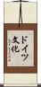 ドイツ文化 Scroll
