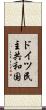 ドイツ民主共和国 Scroll