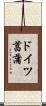 ドイツ菖蒲 Scroll