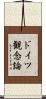 ドイツ観念論 Scroll