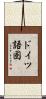 ドイツ語圏 Scroll