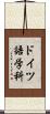 ドイツ語学科 Scroll
