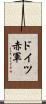 ドイツ赤軍 Scroll