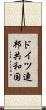 ドイツ連邦共和国 Scroll