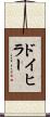 ドイヒラー Scroll