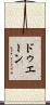 ドゥエーン Scroll