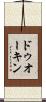 ドゥオーキン Scroll