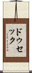 ドゥセック Scroll