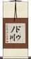 ドゥノ川 Scroll