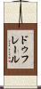 ドゥフレール Scroll