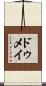 ドゥメイ Scroll