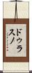 ドゥラスノ Scroll