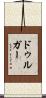 ドゥルガー Scroll