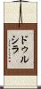 Drucilla Scroll
