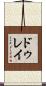 ドゥレイ Scroll