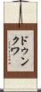 ドゥンクワ Scroll