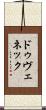 ドゥヴェネック Scroll