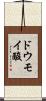 ドウモイ酸 Scroll