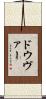 ドウヴァー Scroll