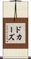 ドカーズ Scroll