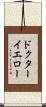 ドクターイエロー Scroll
