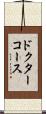 ドクターコース Scroll