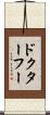 ドクターフー Scroll