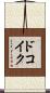 ドコイク？ Scroll