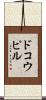 ドコウピル Scroll