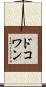 ドコワン Scroll
