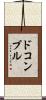 ドコンブル Scroll