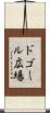 ドゴール広場 Scroll