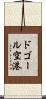 ドゴール空港 Scroll