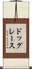 ドッグレース Scroll